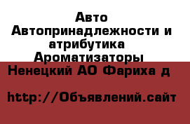 Авто Автопринадлежности и атрибутика - Ароматизаторы. Ненецкий АО,Фариха д.